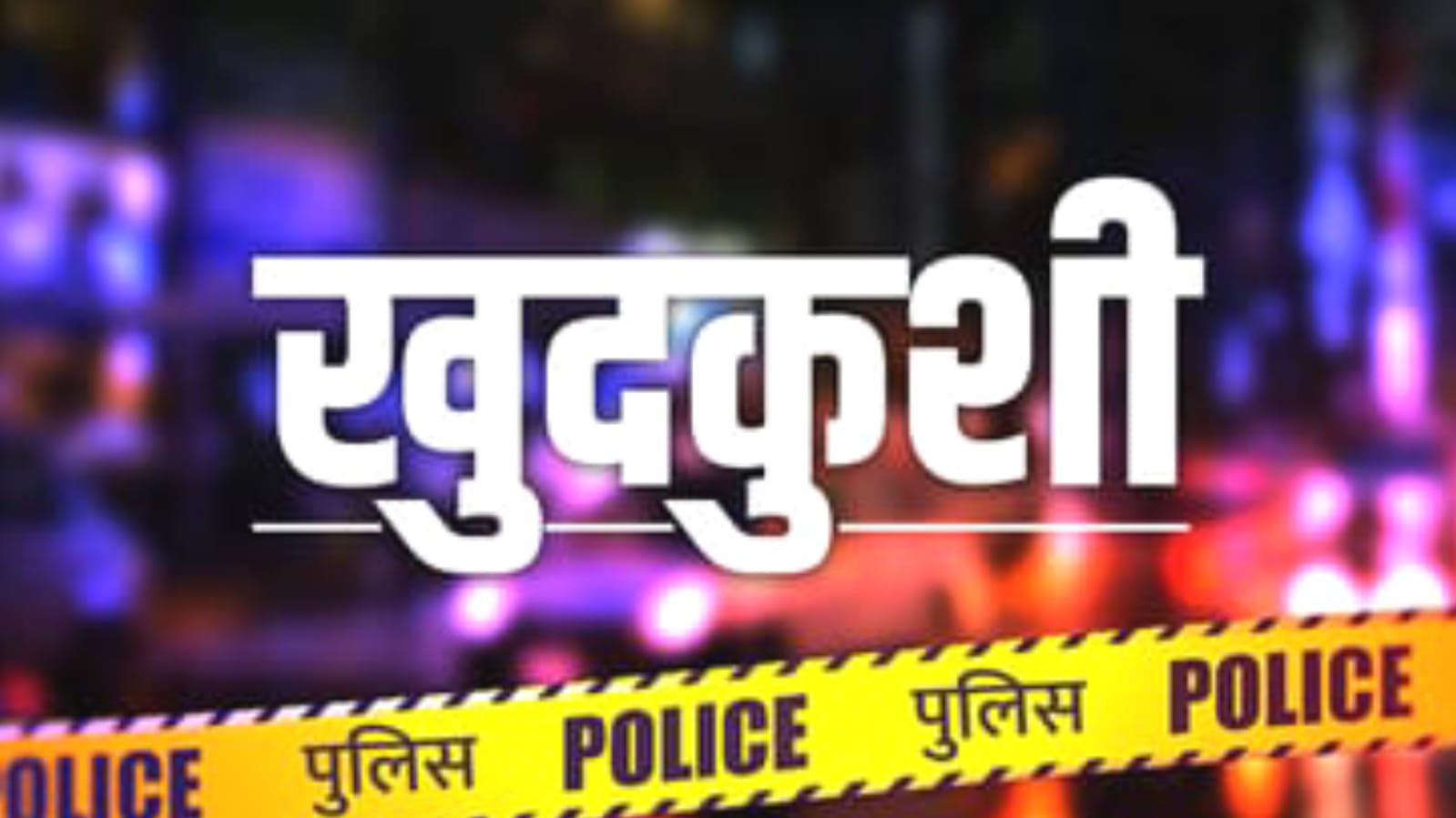 शराब की लत और अकेलेपन ने छीन ली ज़िंदगी: फांसी लगाकर की आत्महत्या