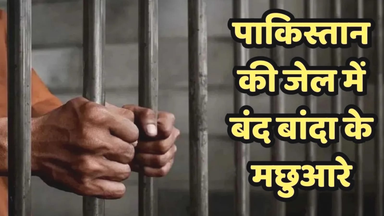 पाकिस्तान की जेल से बांदा के 'चार बेटों' की 'करुण पुकार': परिजनों ने पीएम से लगाई गुहार