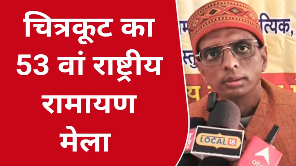 15 से 19 फरवरी तक 53वां राष्ट्रीय रामायण मेला: आध्यात्मिक चेतना से आलोकित होगा चित्रकूट