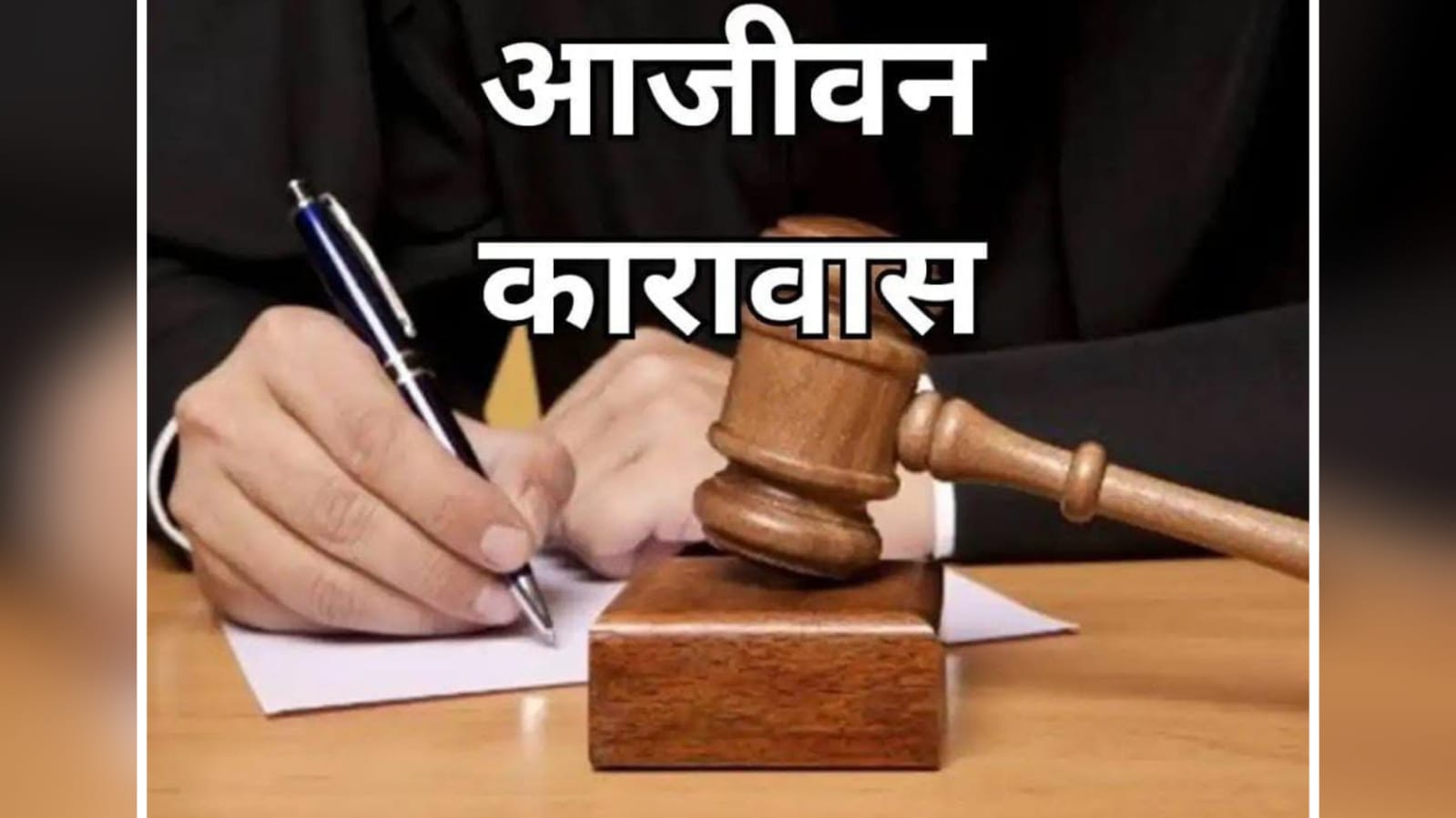 निर्मम हत्या पर अदालत का कड़ा प्रहार, दो सगे भाइयों समेत तीन को आजीवन कारावास